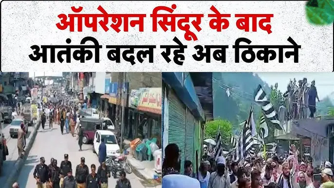 ऑपरेशन सिंदूर के बाद आतंकियों का नया ठिकाना