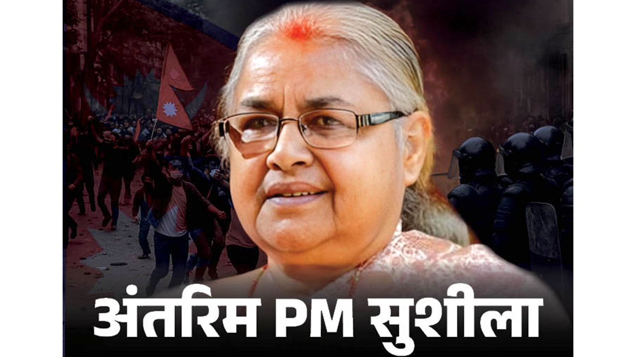 Nepal news, प्रधानमंत्री सुशीला कार्की, new pm of Nepal