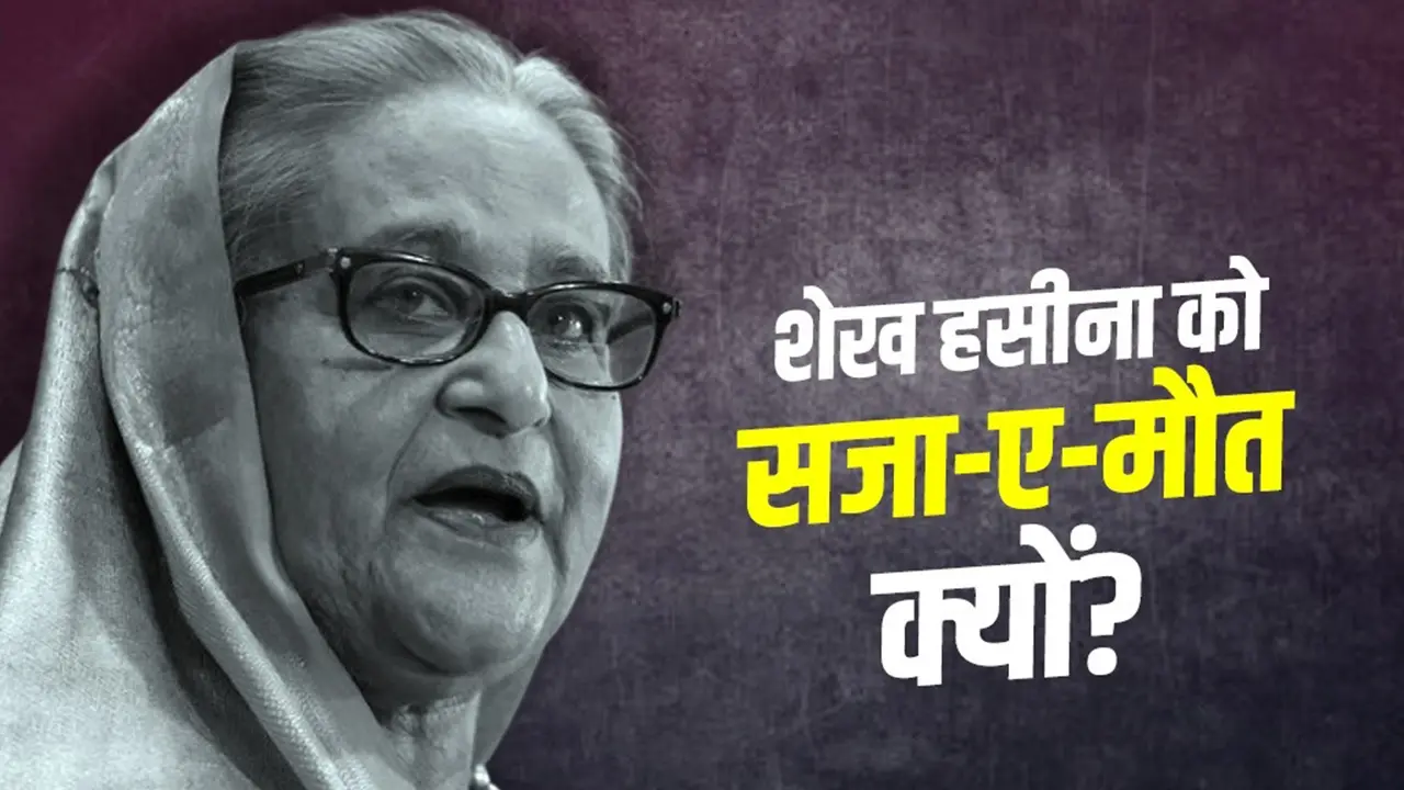 शेख हसीना को मौत की सज़ा सुनाई गई